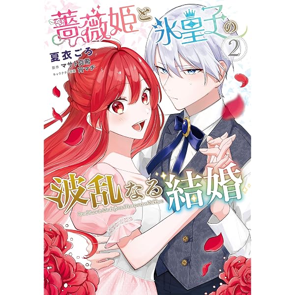 Amazon.co.jp: 薔薇姫と氷皇子の波乱なる結婚(1) (フロース